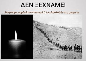 Η «ΦΛΟΓΑ ΤΗΣ ΜΝΗΜΗΣ» στο Δήμο Καλλιθέας