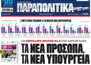 Στα «Παραπολιτικά»: Το επιτελικό κράτος No2 του Μητσοτάκη - Τα νέα πρόσωπα, τα νέα υπουργεία
