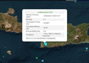 Ισχυρός σεισμός 5,1 Ρίχτερ στην Κρήτη
