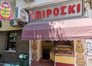 Πιροσκί: Από τη Ρωσία με αγάπη στο Μαρούσι και στο Μοσχάτο