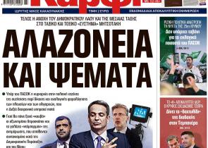 Στο «Καρφί»: Αλαζονεία και ψέματα