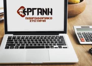 Εκτός λειτουργίας το σύστημα «ΕΡΓΑΝΗ» έως τη Δευτέρα λόγω εργασιών αναβάθμισης