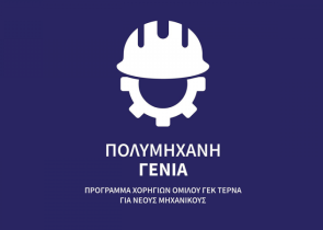 «Πολυμήχανη Γενιά»: Πρόγραμμα ανάπτυξης δεξιοτήτων νέων μηχανικών από τη ΓΕΚ ΤΕΡΝΑ