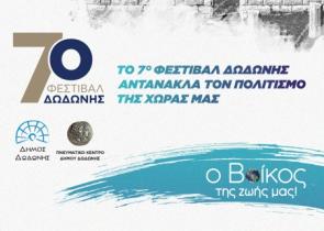 Η εταιρεία Βίκος στηρίζει το Φεστιβάλ Δωδώνης για 4η χρονιά
