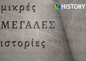 COSMOTE HISTORY HD: Αφιέρωμα για τη συμπλήρωση 100 χρόνων από την υπογραφή της Συνθήκης της Λωζάνης