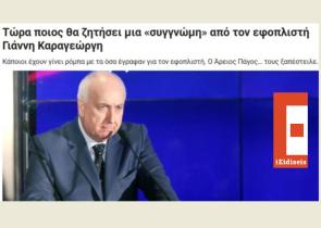 Η επίθεση στον Παπαχρήστο και το «καλλιτεχνικό»… ξέπλυμα του Καραγιώργη