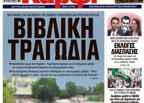 Στο «Καρφί»: Βιβλική τραγωδία