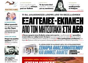 Στα «Παραπολιτικά»: Εξαγγελίες-έκπληξη από τον Μητσοτάκη στη ΔΕΘ