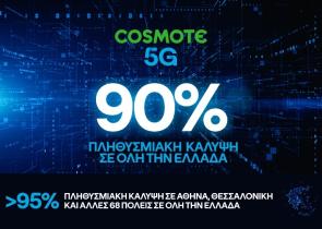 Στο 90% η πανελλαδική κάλυψη του COSMOTE 5G, πολύ νωρίτερα από το στόχο