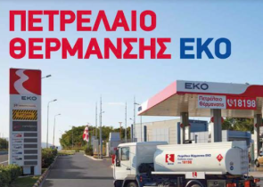 H ΕΚΟ δίπλα στους καταναλωτές και στο πετρέλαιο θέρμανσης, με έκπτωση 5% και 12 άτοκες δόσεις