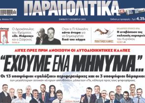 Στα «Παραπολιτικά»: «Έχουμε ένα μήνυμα»