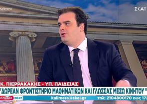 Πιερρακάκης: Δωρεάν ψηφιακό φροντιστήριο Γλώσσας και Μαθηματικών μέσω κινητού από το 2024