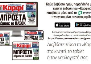 Τώρα η εφημερίδα «ΚΑΡΦΙ»… τυπώνεται κάθε Σάββατο και ηλεκτρονικά