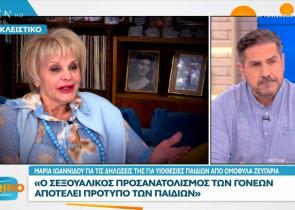 Μαρία Ιωαννίδου: Επιμένει για τα ομόφυλα ζευγάρια - «Άλλο η μαμά, άλλο ο μπαμπάς, δεν μπορείς να κάνεις τον ίδιο ρόλο»