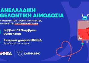Πανελλαδική εθελοντική αιμοδοσία ΟΝΝΕΔ και ΔΑΠ-ΝΔΦΚ το Σάββατο 11 Νοεμβρίου