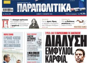 Στα «Παραπολιτικά»: Διάλυση, εμφύλιοι, καρφιά, ίντριγκες