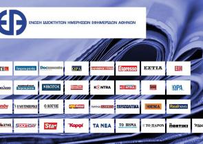 Ανακοίνωση της Ένωσης Ιδιοκτητών Εφημερίδων Αθηνών για τη διαφημιστική πολιτική των εφημερίδων