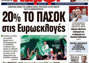 Στο «Καρφί»: 20% το ΠΑΣΟΚ στις Ευρωεκλογές