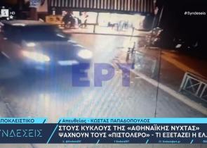 Γκάζι: Νέο βίντεο-ντοκουμέντο από τη στιγμή που διαφεύγουν οι δράστες μετά τους πυροβολισμούς