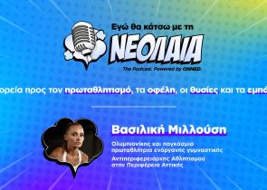 «Εγώ θα κάτσω με τη νεολαία». The podcast powered by ΟΝΝΕΔ – Η νέα πρωτοβουλία της ΟΝΝΕΔ