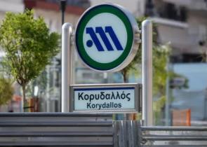 Μετρό: Κλειστός ο σταθμός «Κορυδαλλός» και την Κυριακή – Πώς εξυπηρετούνται οι επιβάτες