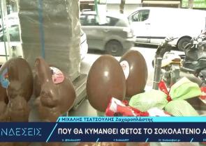 Πάσχα 2024: Πού κυμαίνονται φέτος οι τιμές σε σοκολατένια αβγά