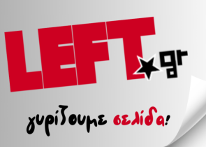 Αλλαγή σελίδας για το «left.gr» - Μετασχηματίζεται σε forum διαλόγου