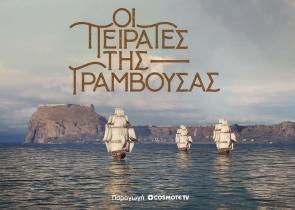 «Οι Πειρατές της Γραμβούσας»: Πρεμιέρα για τη νέα δραματοποιημένη σειρά ντοκιμαντέρ της COSMOTE TV