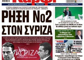 Στο «Καρφί»: Ρήξη Νο2 στον ΣΥΡΙΖΑ