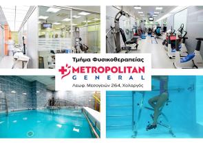Τμήμα Φυσικοθεραπείας στο Metropolitan General, για πλήρη επανένταξη