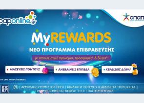 Το MyREWARDS του opaponline.gr σε περιμένει με σούπερ ανταμοιβές