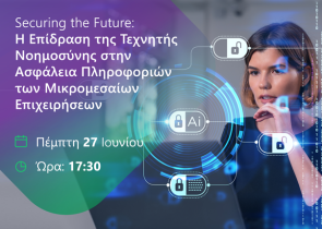 Διαδικτυακό Σεμινάριο από το Epsilon College με θέμα Securing the Future: Η Επίδραση της ΤΝ στην Ασφάλεια Πληροφοριών των ΜμΕ