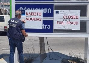 Σε ελεγκτικό κλοιό τα βενζινάδικα: «Λουκέτα» και πρόστιμα έως 150.000 ευρώ