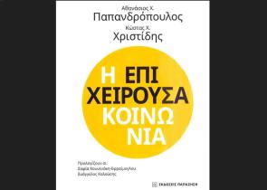Παρουσίαση του βιβλίου «Η Επιχειρούσα Κοινωνία» των Παπανδρόπουλου και Χριστίδη