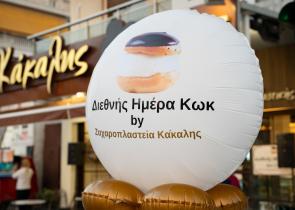 Διεθνής Ημέρα Κωκ από τα Ζαχαροπλαστεία Κάκαλης