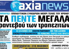 Στην «Axianews»: Τα πέντε μεγάλα ραντεβού των τραπεζιτών