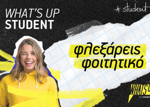 WHAT’S UP Student: Σταθερά δίπλα στους φοιτητές με αποκλειστικές προφορές και προνόμια