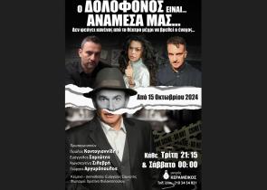 «Ο δολοφόνος είναι… ανάμεσα μας…» στον «Μικρό Κεραμεικό»