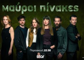 «Μαύροι πίνακες» απόψε στο Star