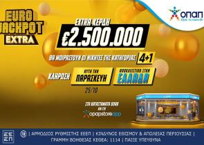 Eurojackpot Extra: Επιπλέον 2,5 εκατ. ευρώ στους νικητές της κατηγορίας 4+1 και στην κλήρωση της Παρασκευής