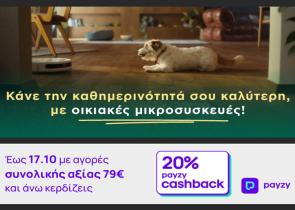 ΓΕΡΜΑΝΟΣ: 20% payzy cashback για αγορά οικιακών μικροσυσκευών