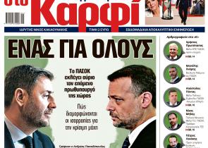 Στο «Καρφί»: Ένας για όλους