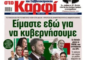 Στο «Καρφί»: Είμαστε εδώ για να κυβερνήσουμε