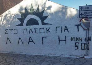 ΠΑΣΟΚ: Το πρώτο αποτέλεσμα από το Μεγανήσι -Στο 45% η αποχή