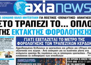 Στην «Axianews»: «Στο τραπέζι το... όπλο της έκτακτης φορολόγησης»