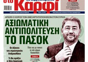 Στο «Καρφί»: Αξιωματική Αντιπολίτευση το ΠΑΣΟΚ