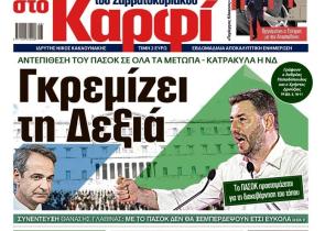 Διαβάστε στο «Καρφί»