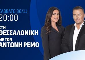 Στη Θεσσαλονίκη με τον Αντώνη Ρέμο - Σάββατο στο ACTION 24