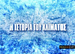 COSMOTE TV: H ιστορία του κλίματος και η σύγχρονη κλιματική κρίση στη «Μηχανή του Χρόνου»