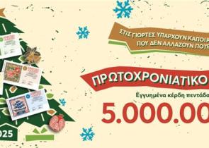 Πρωτοχρονιάτικο Λαχείο: Ιδανικό ποδαρικό στο 2025 με εγγυημένα 5 εκατ. ευρώ στην τυχερή πεντάδα – Αύριο η μεγάλη κλήρωση